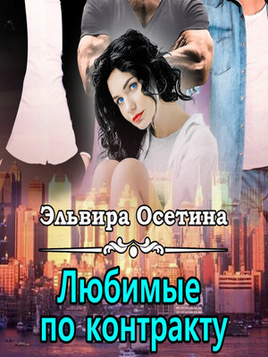 cover image of Любимые по контракту